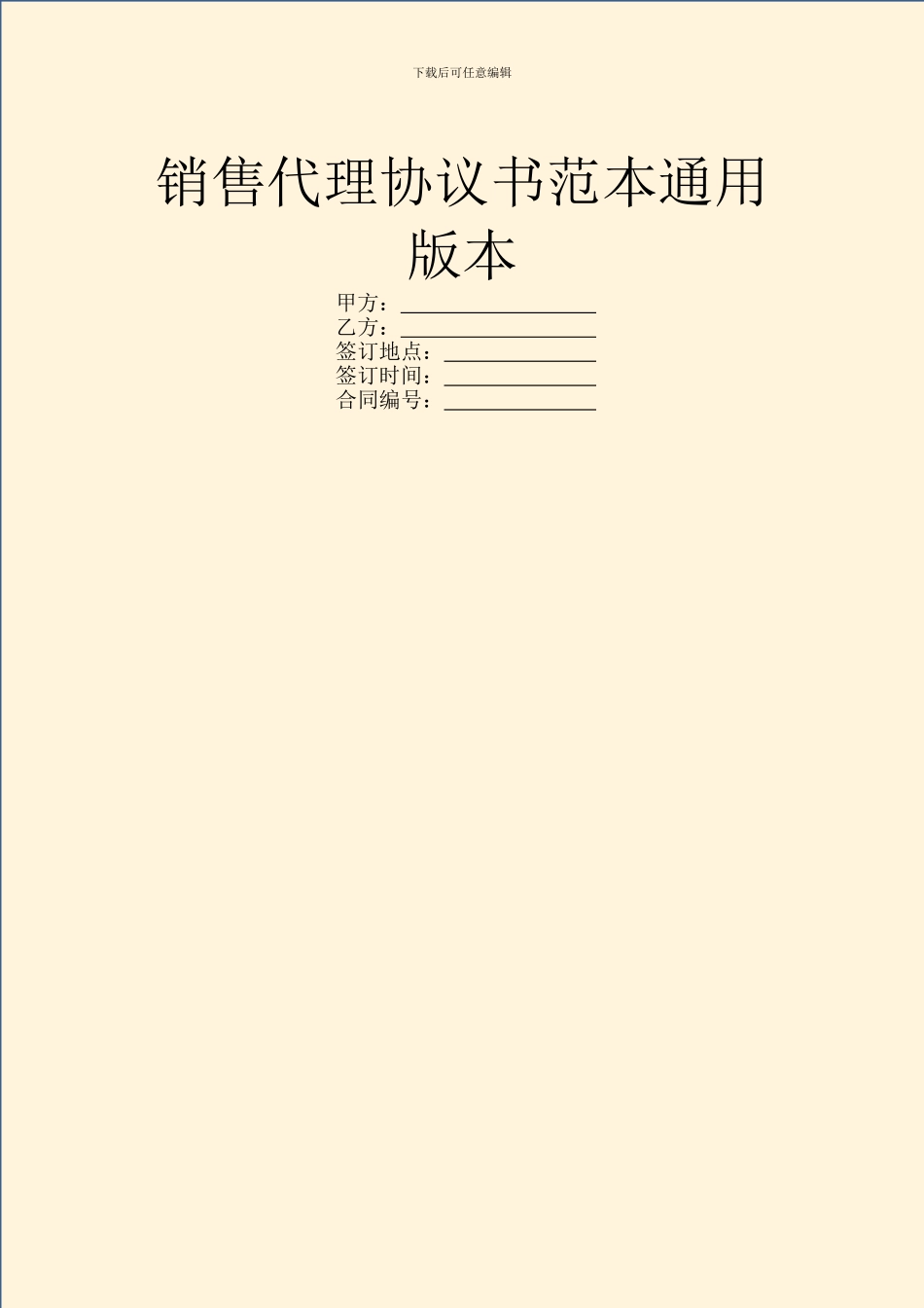 销售代理协议书范本通用版本_第1页