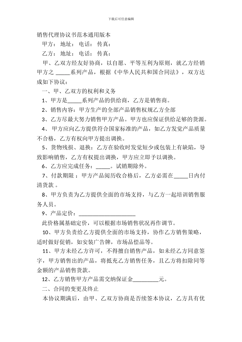 销售代理协议书范本通用版本_第2页