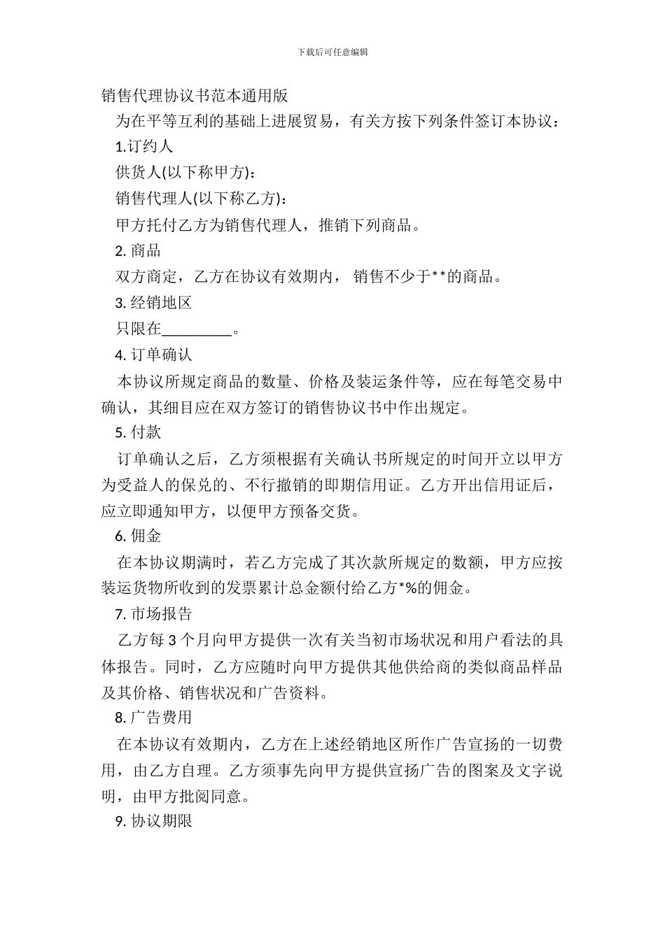 销售代理协议书范本通用版_第2页
