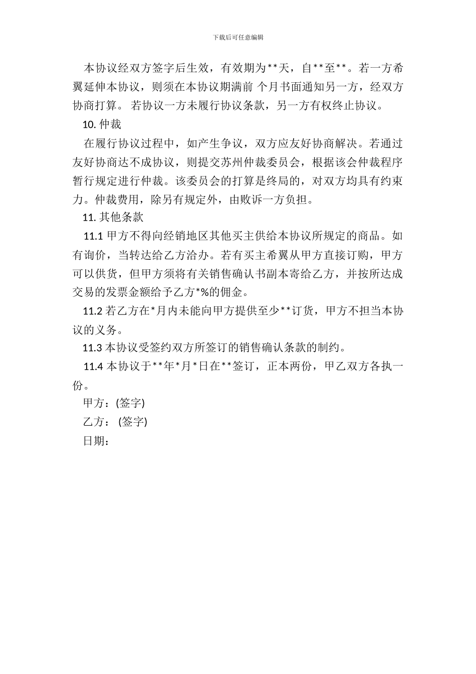 销售代理协议书范本通用版_第3页