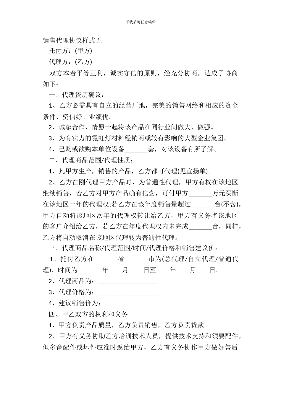 销售代理协议样式五_第2页