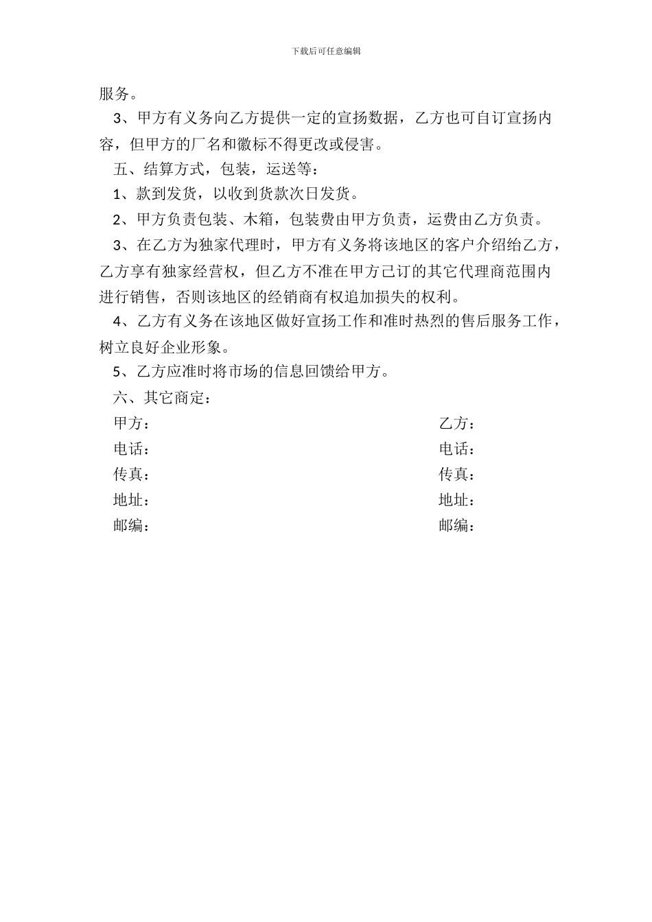销售代理协议样式五_第3页