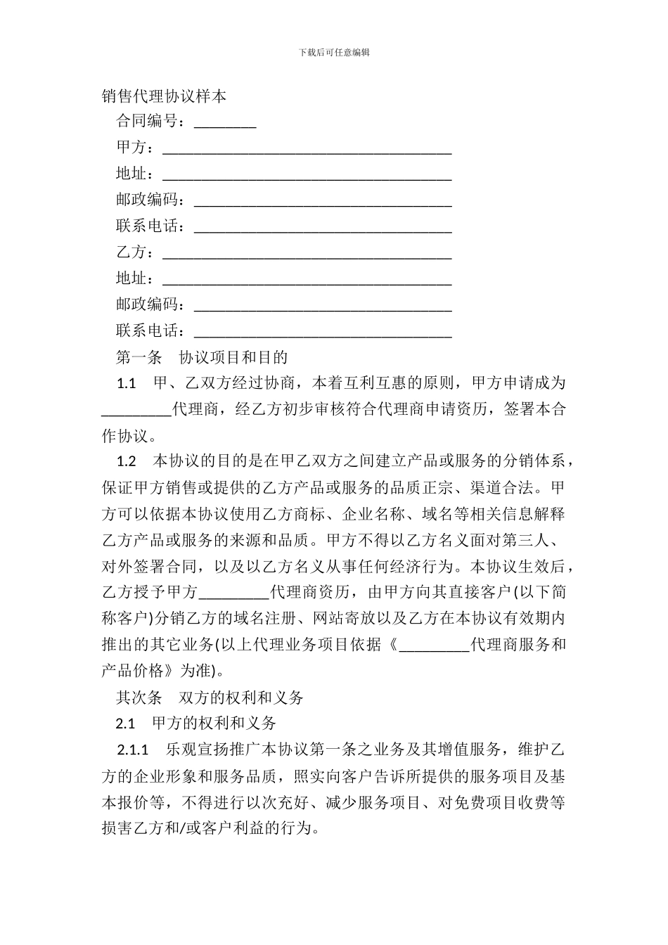 销售代理协议样本_第2页