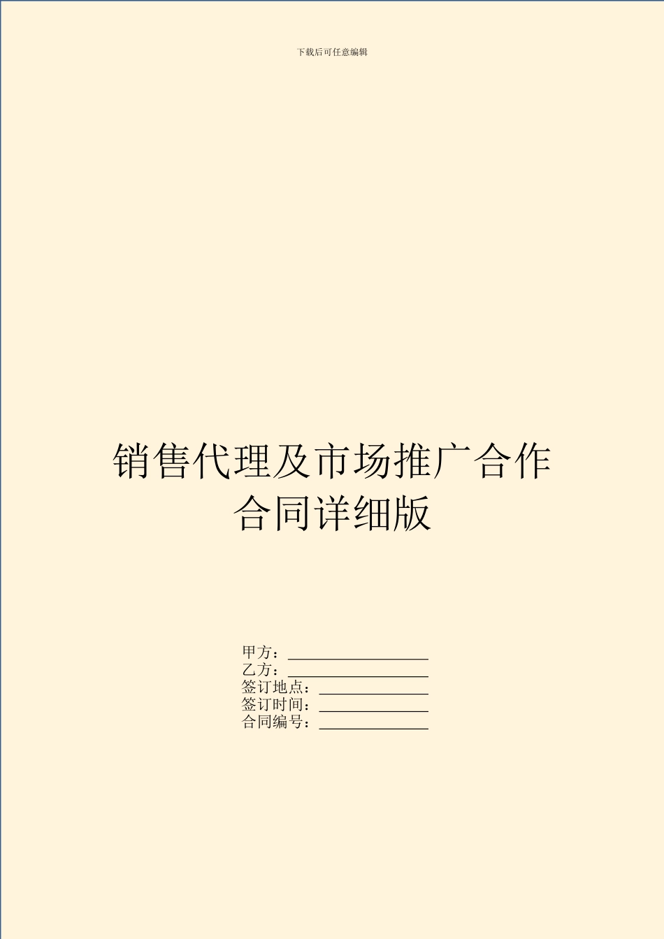 销售代理及市场推广合作合同详细版_第1页