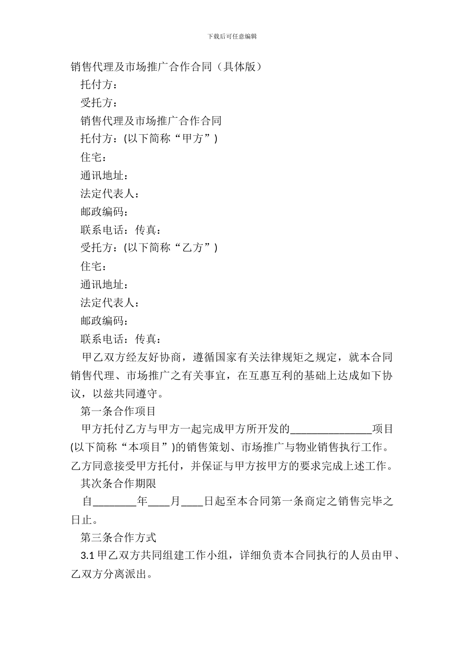 销售代理及市场推广合作合同详细版_第2页