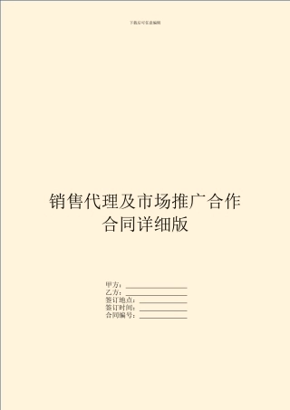销售代理及市场推广合作合同详细版