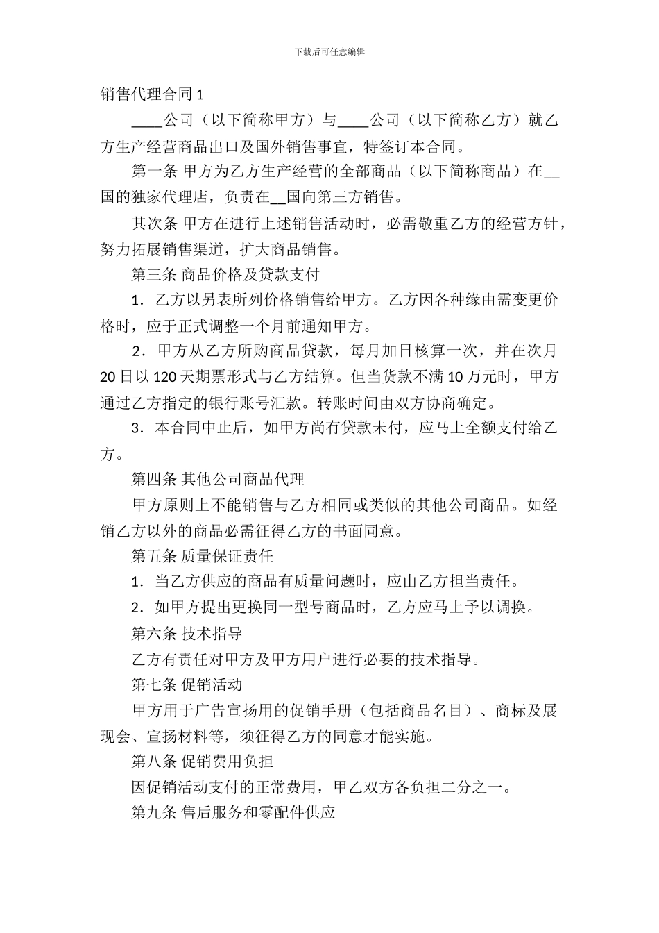 销售代理合同(15篇)_第2页