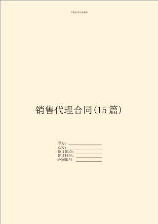 销售代理合同(15篇)