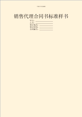 销售代理合同书标准样书