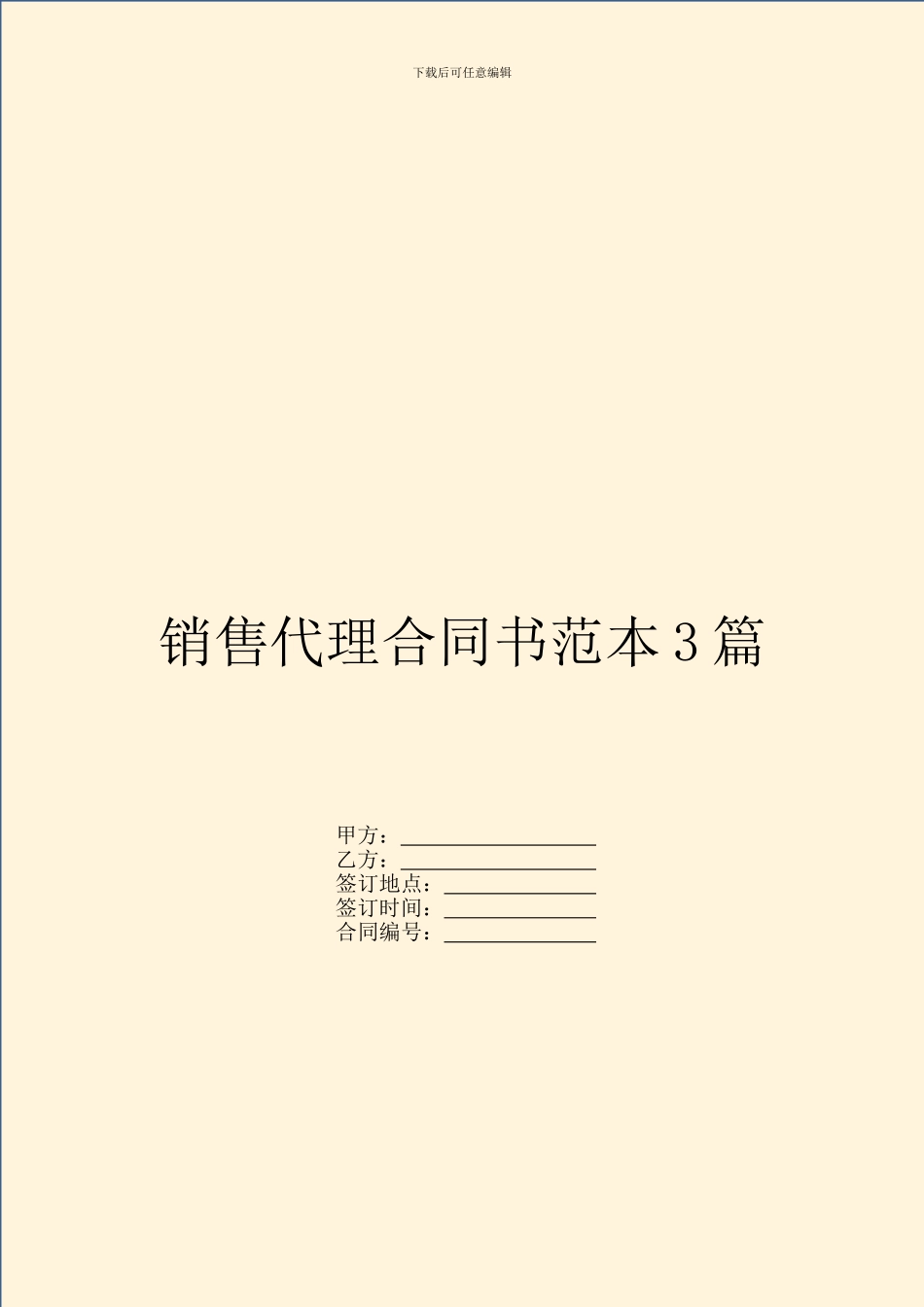 销售代理合同书范本3篇_第1页