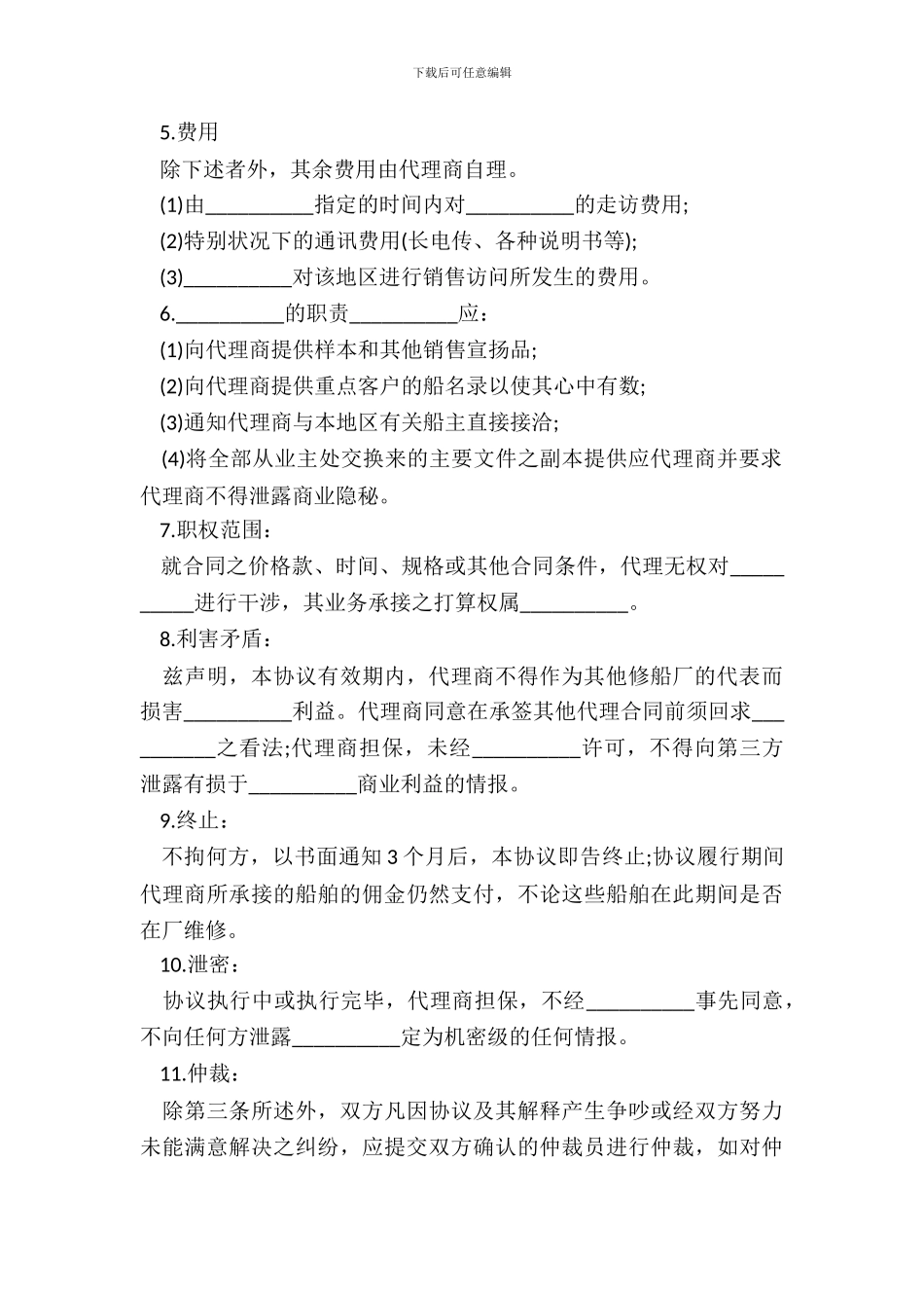 销售代理合同书范本3篇_第3页