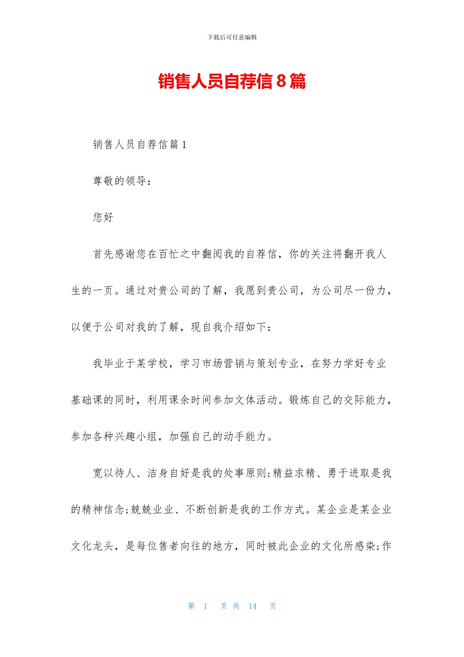 销售人员自荐信8篇_第1页