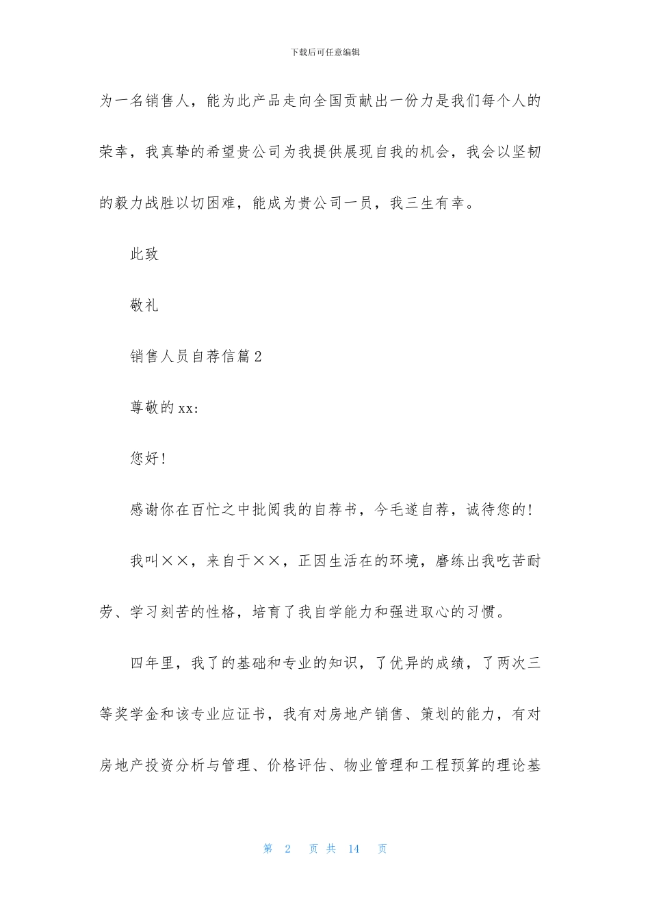 销售人员自荐信8篇_第2页