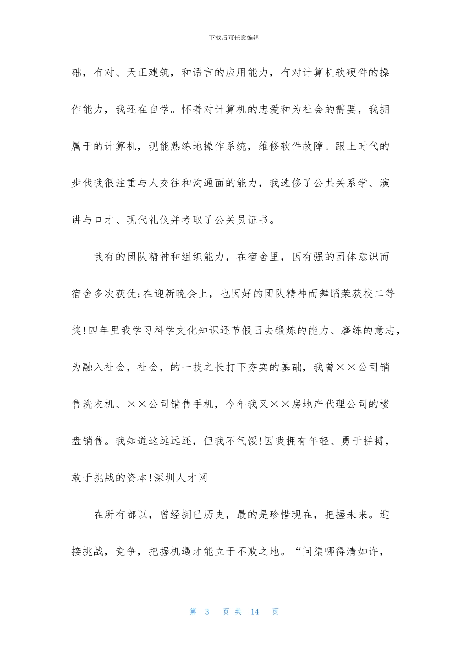 销售人员自荐信8篇_第3页