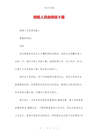 销售人员自荐信8篇