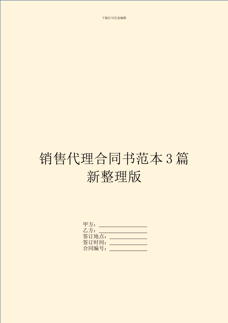 销售代理合同书范本3篇新整理版_第1页