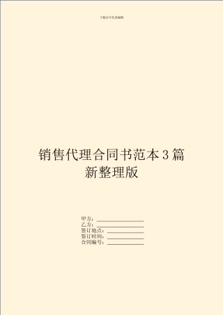 销售代理合同书范本3篇新整理版