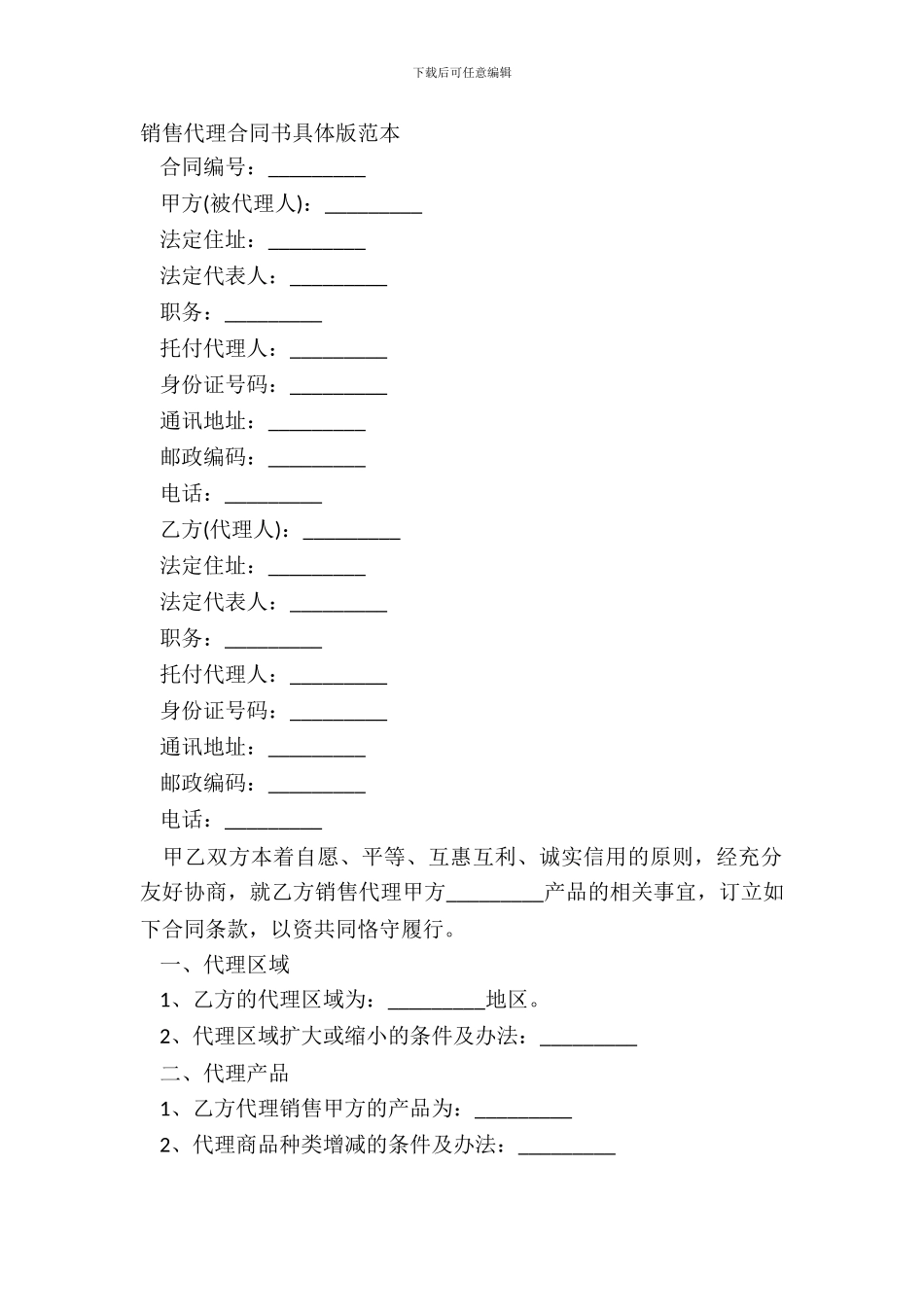 销售代理合同书详细版范本_第2页