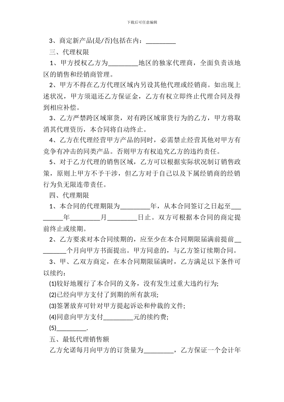 销售代理合同书详细版范本_第3页