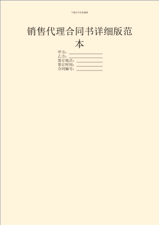 销售代理合同书详细版范本