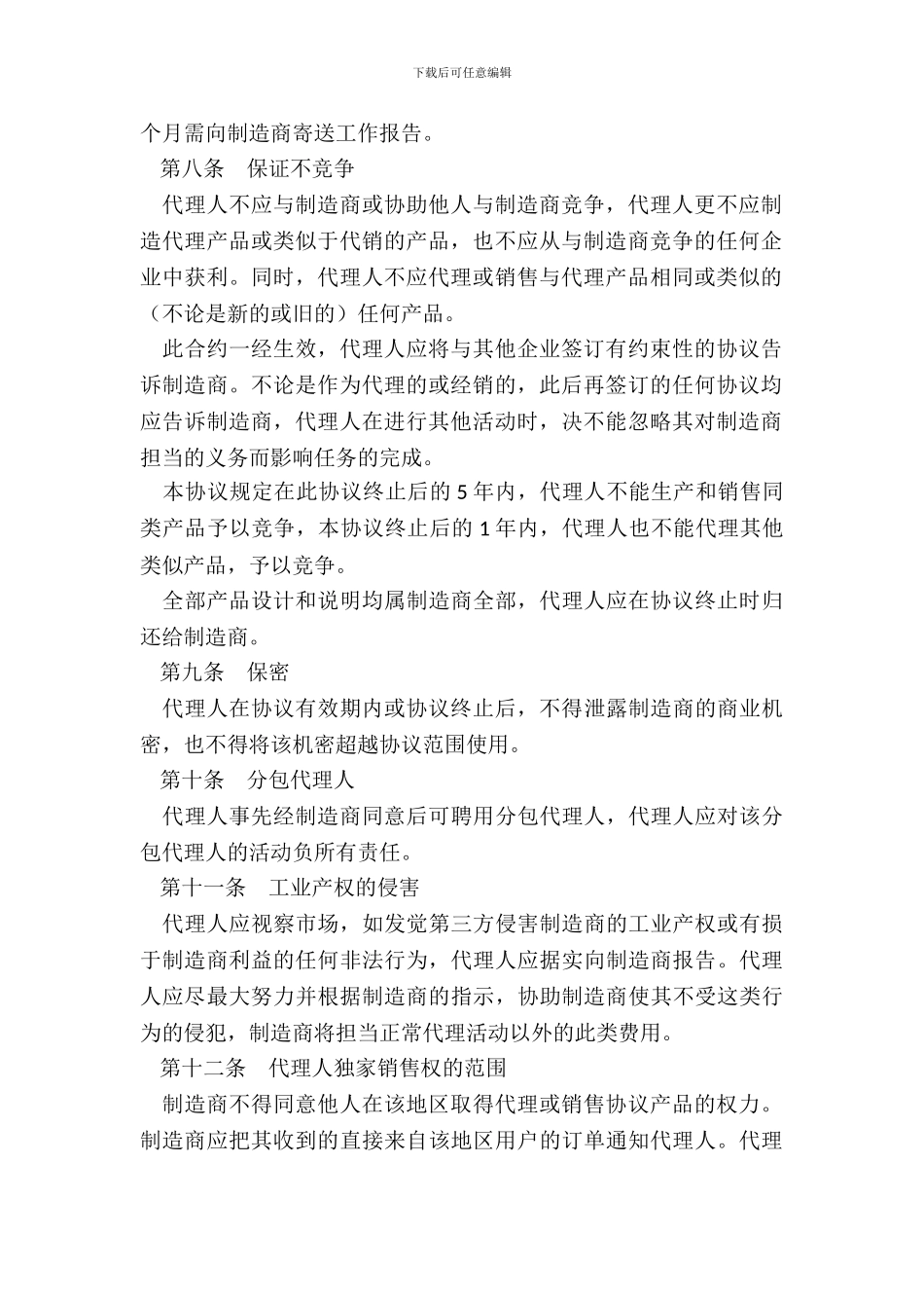 销售代理协议书新整理版_第3页