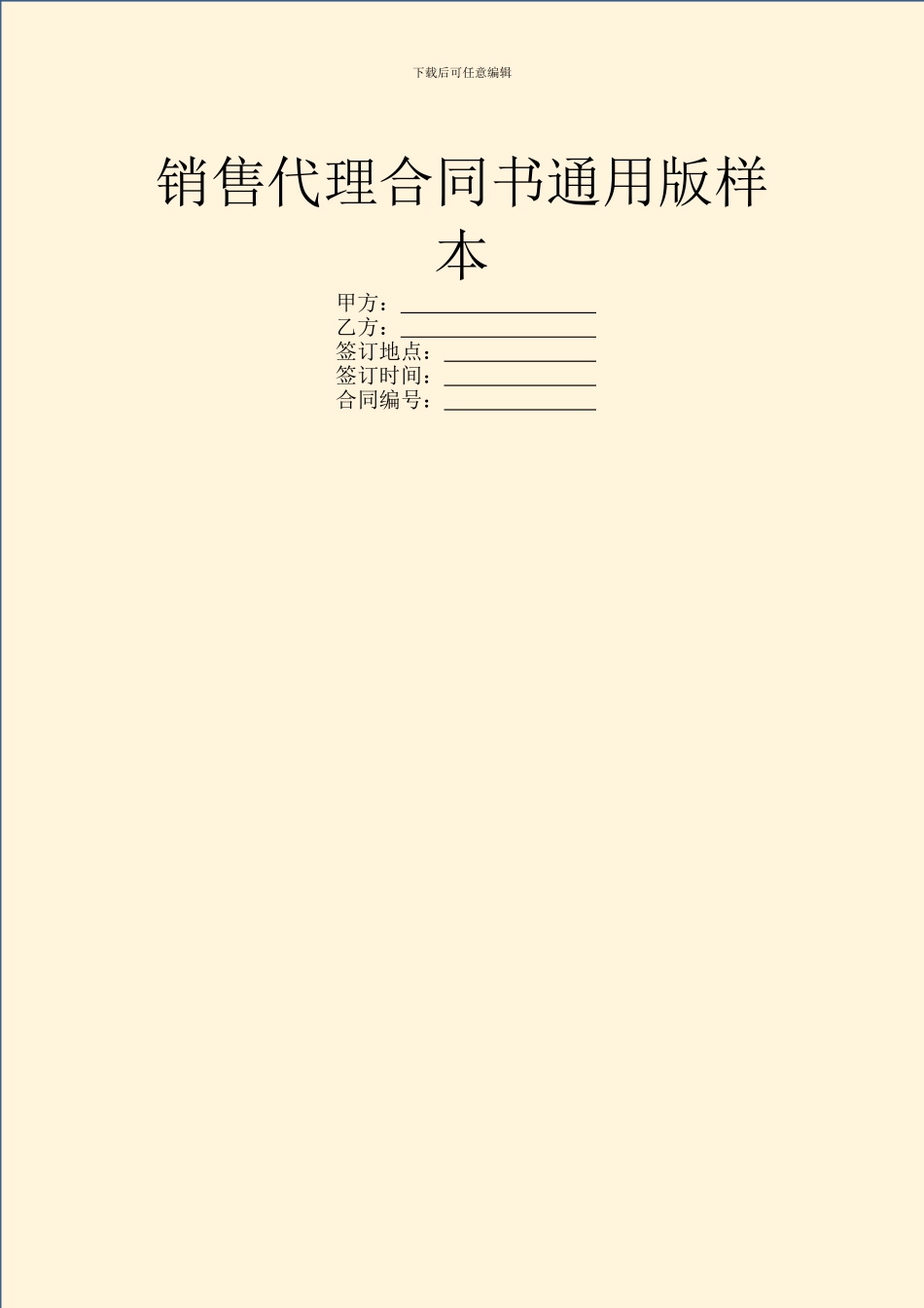 销售代理合同书通用版样本_第1页