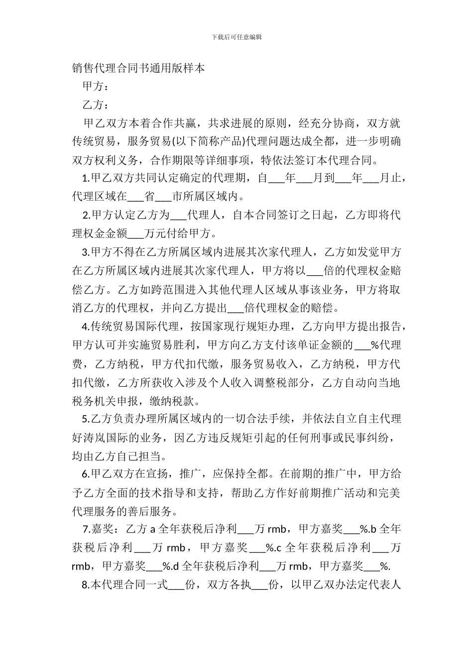 销售代理合同书通用版样本_第2页