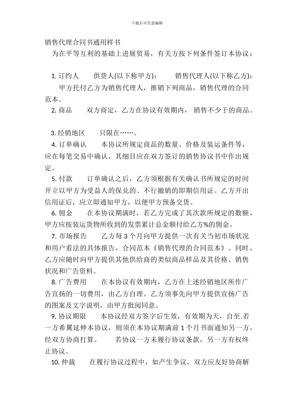 销售代理合同书通用样书_第2页