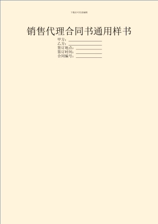 销售代理合同书通用样书