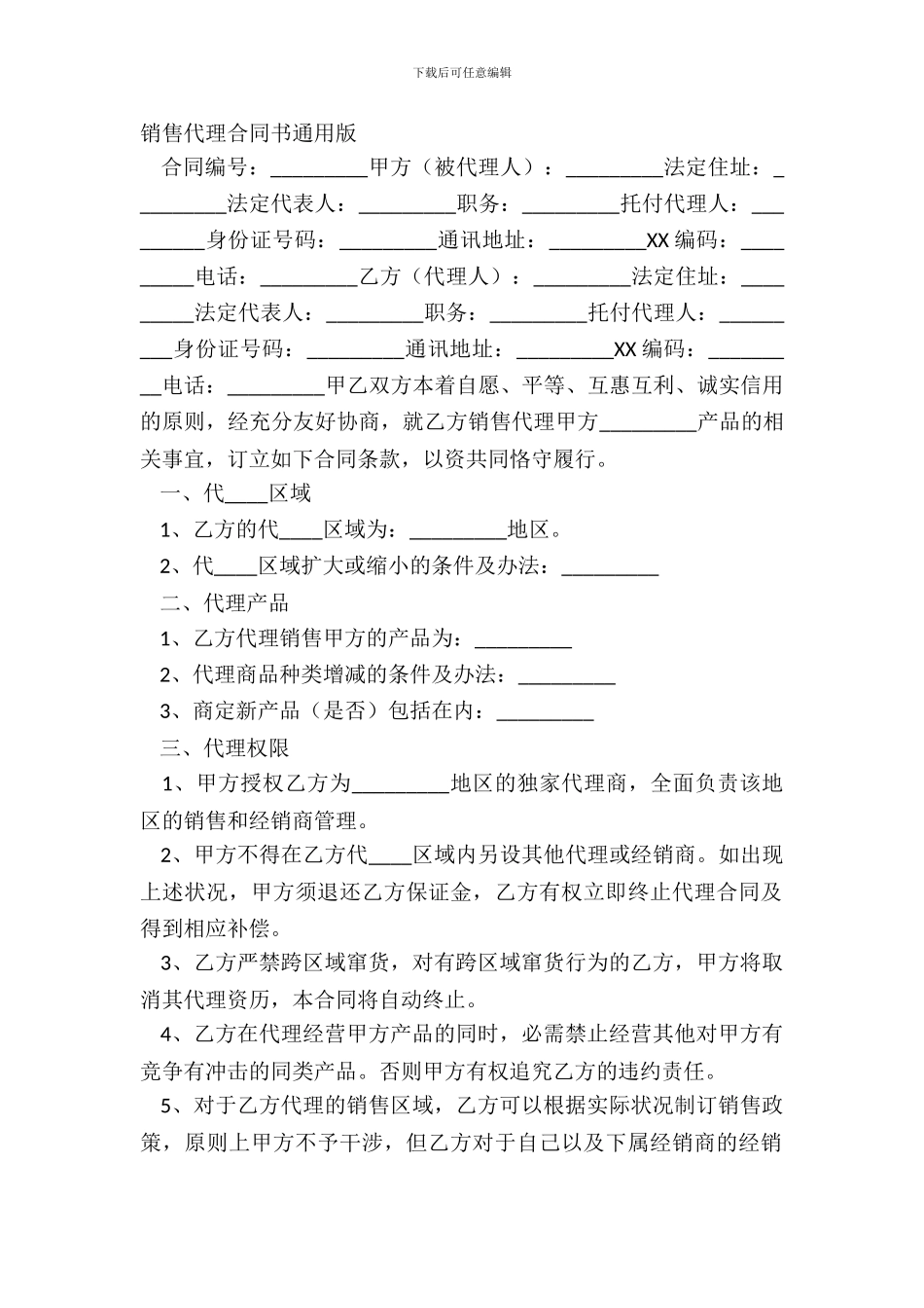 销售代理合同书通用版_第2页