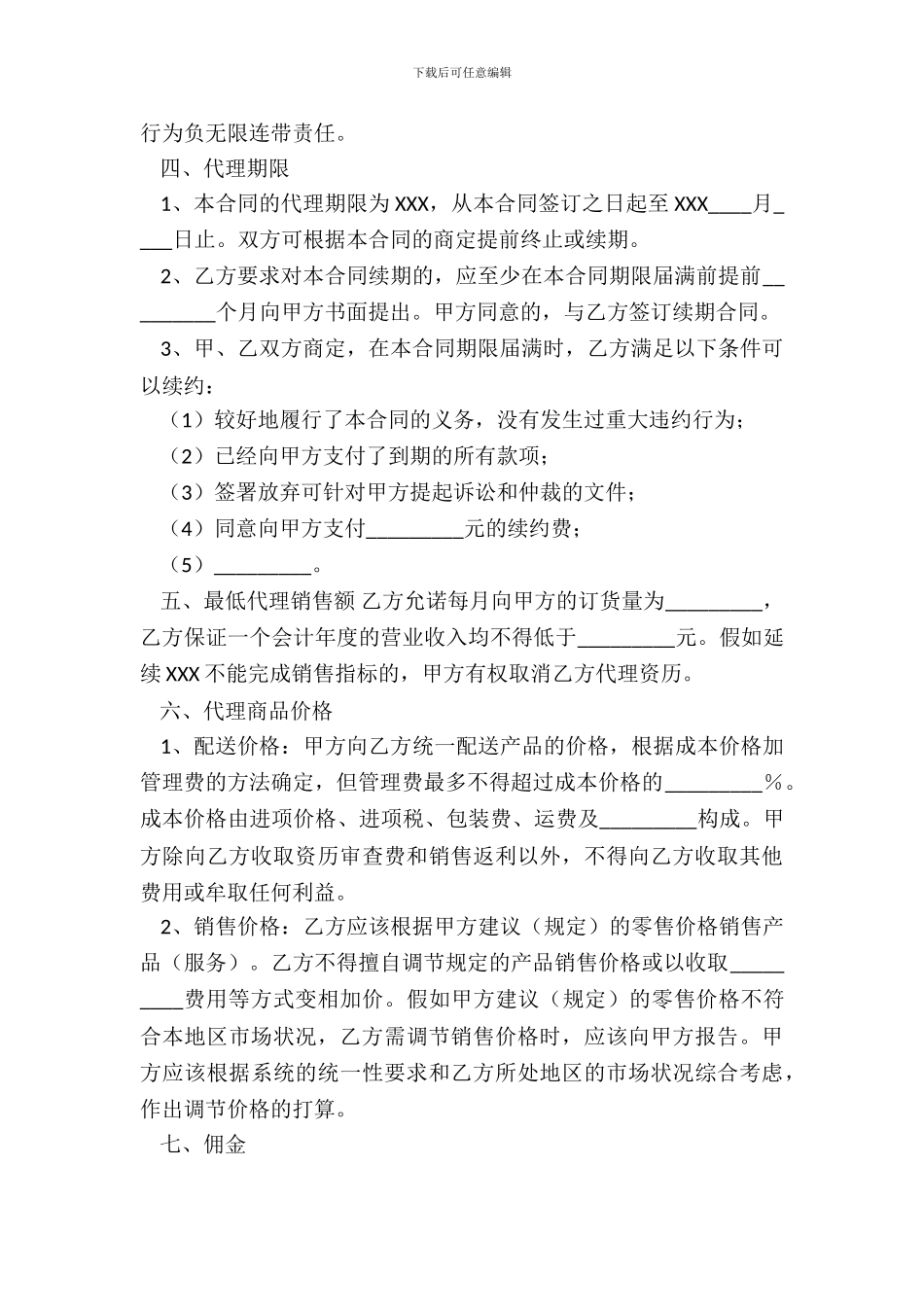 销售代理合同书通用版_第3页