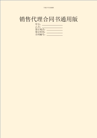 销售代理合同书通用版