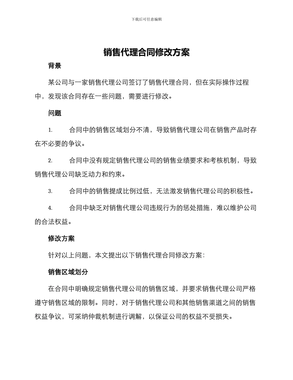 销售代理合同修改房_第1页