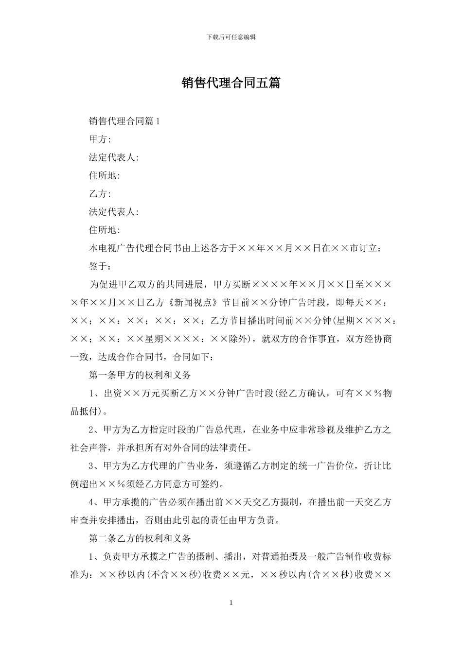 销售代理合同五篇_第1页