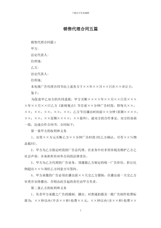 销售代理合同五篇