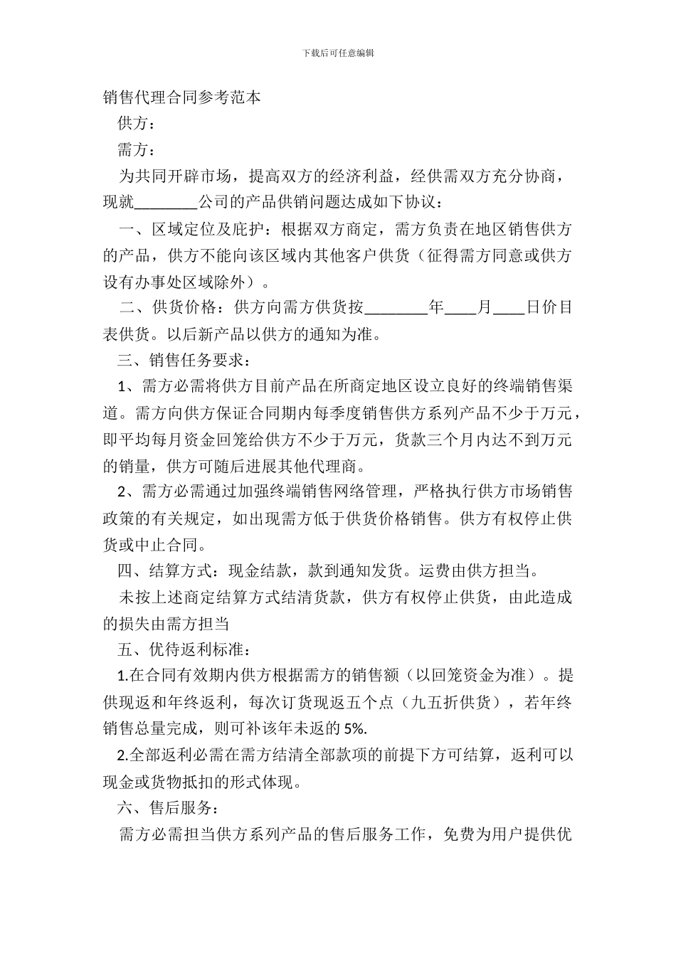 销售代理合同参考范本_第2页