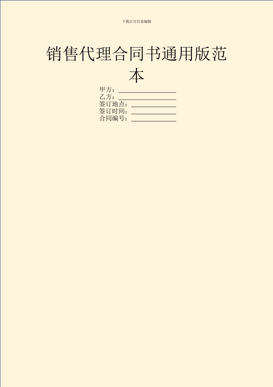 销售代理合同书通用版范本_第1页