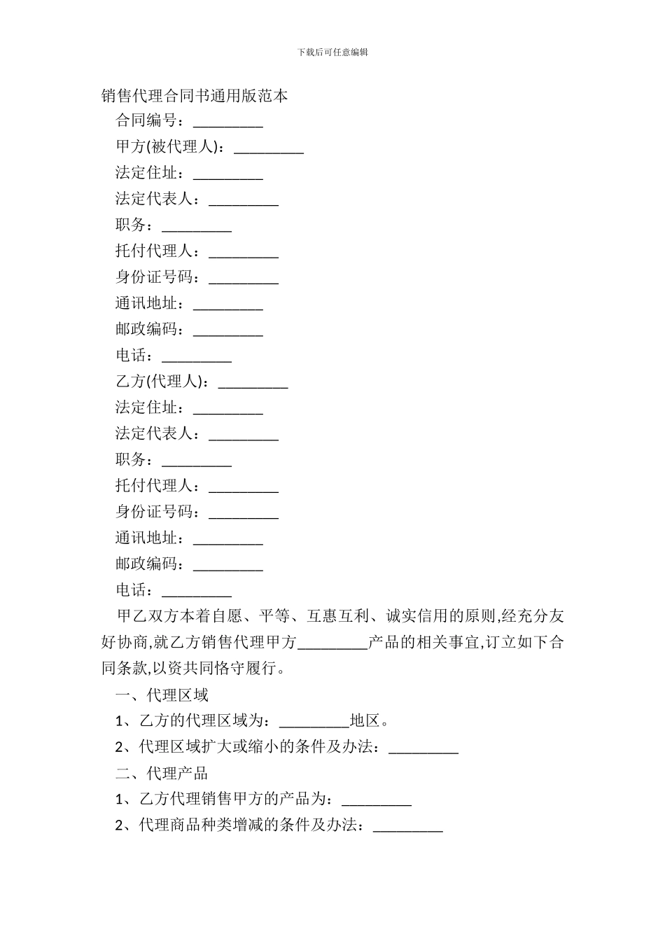 销售代理合同书通用版范本_第2页