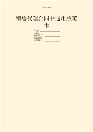 销售代理合同书通用版范本