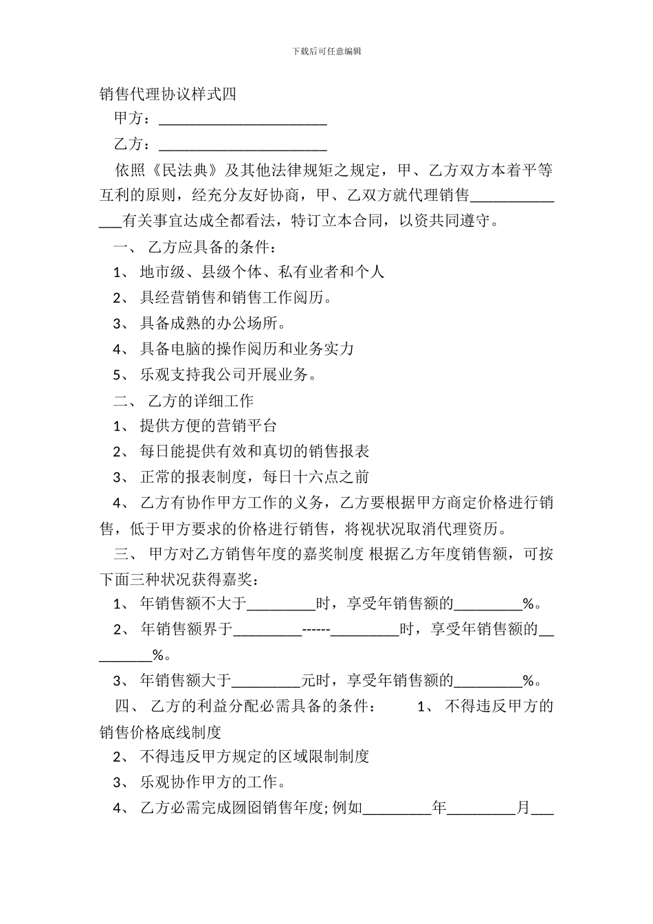 销售代理协议样式四_第2页