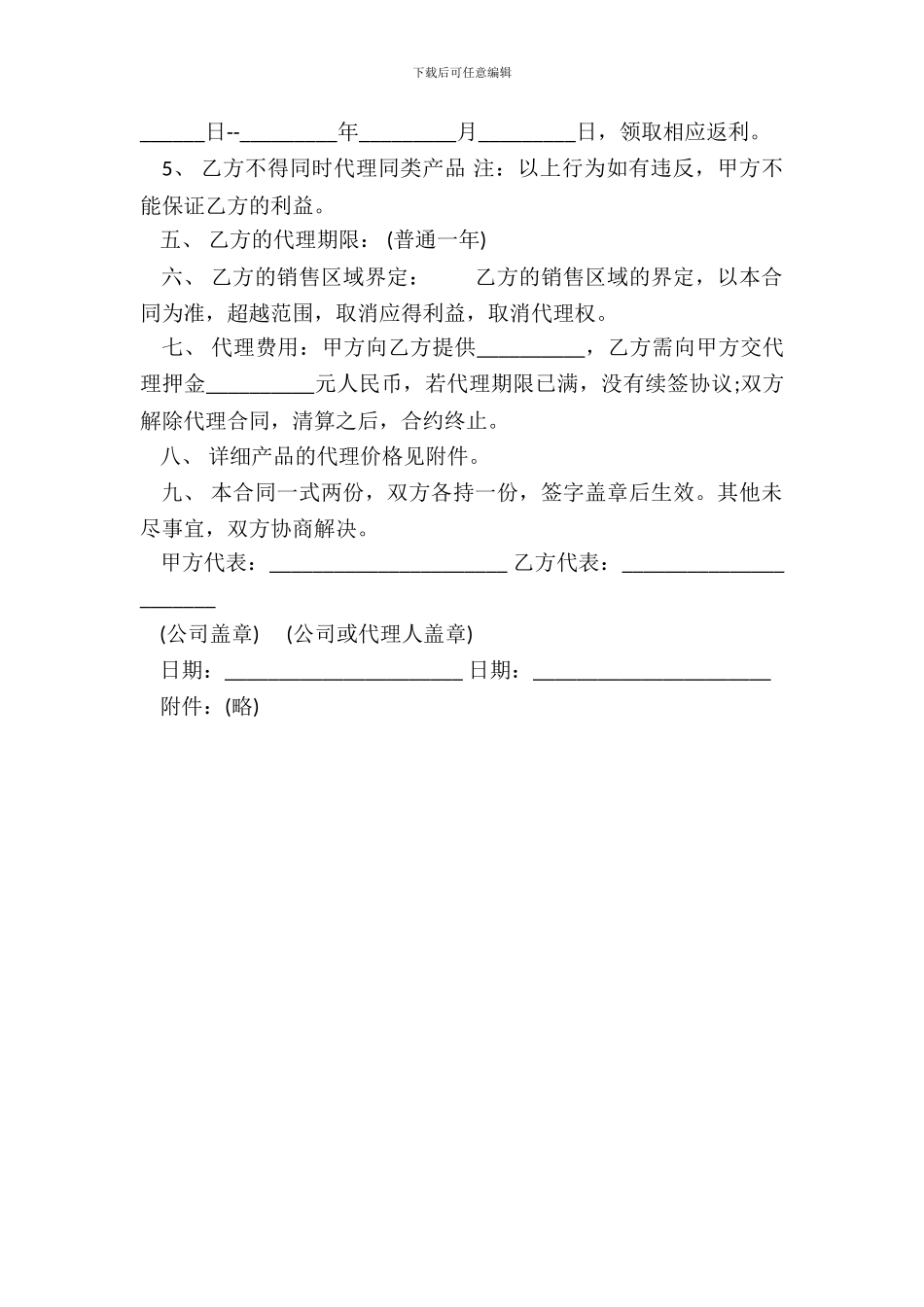 销售代理协议样式四_第3页