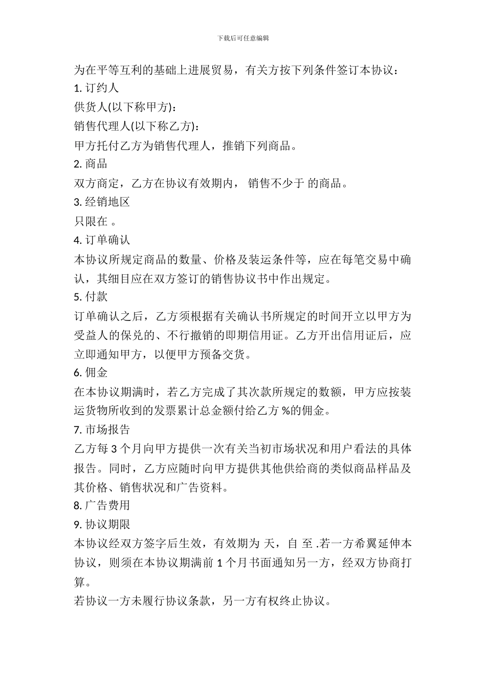 销售代理协议样本常用版_第2页