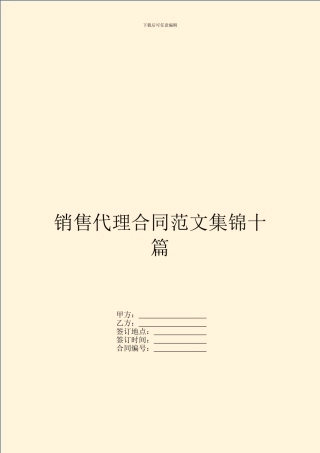 销售代理合同范文集锦十篇