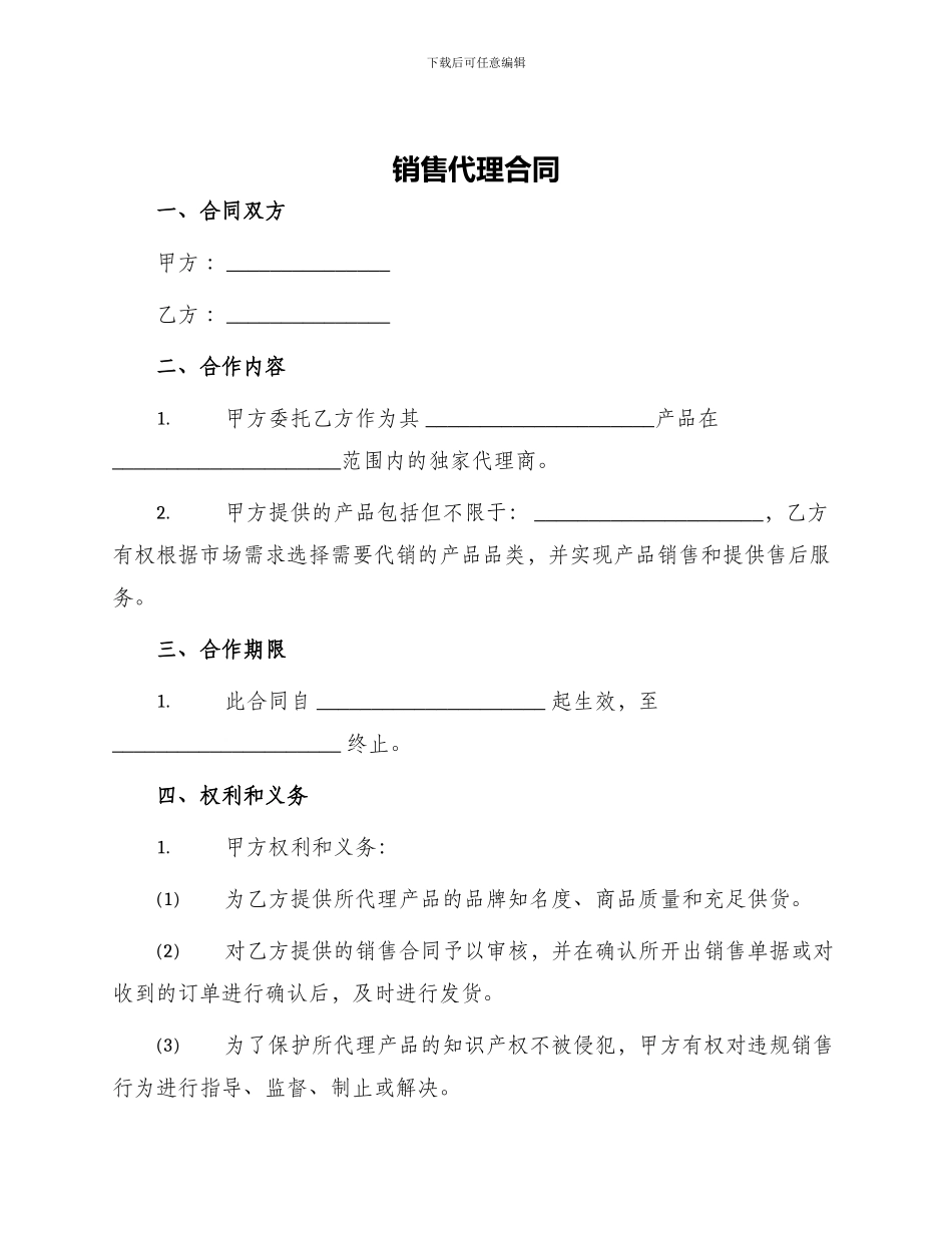 销售代理合同销售代理合同_第1页