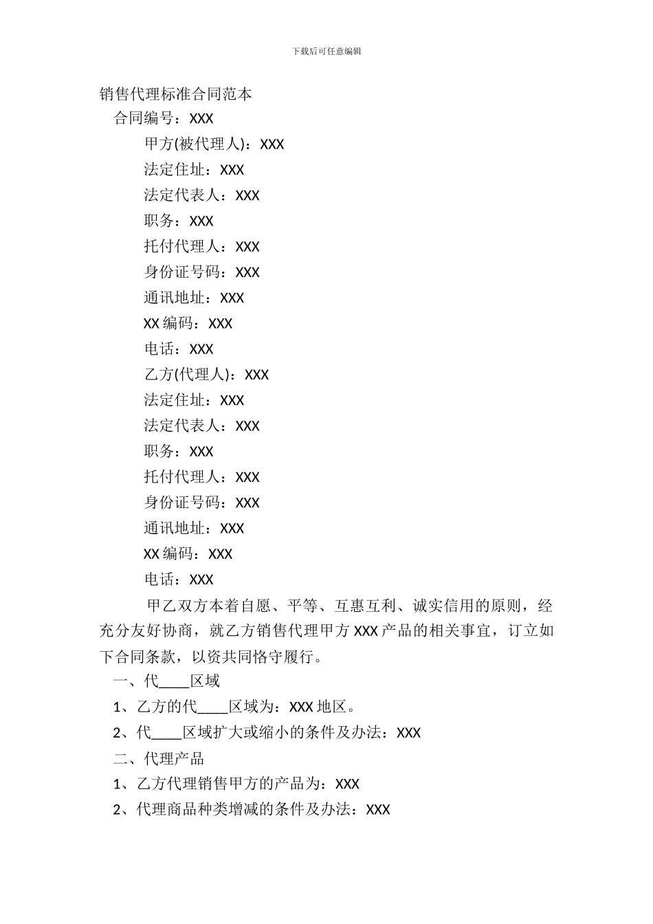 销售代理标准合同范本_第2页
