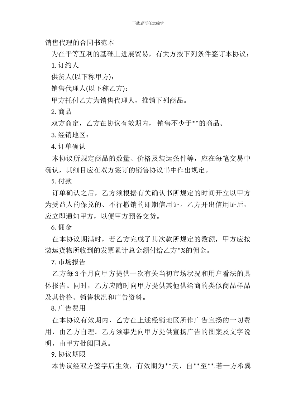 销售代理的合同书范本_第2页