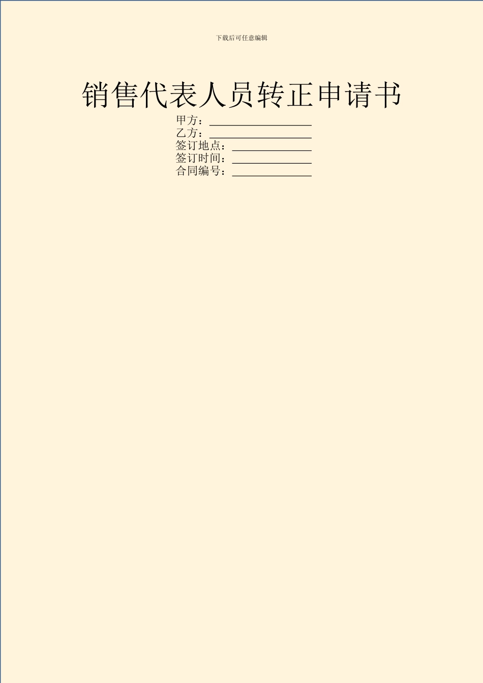 销售代表人员转正申请书_第1页