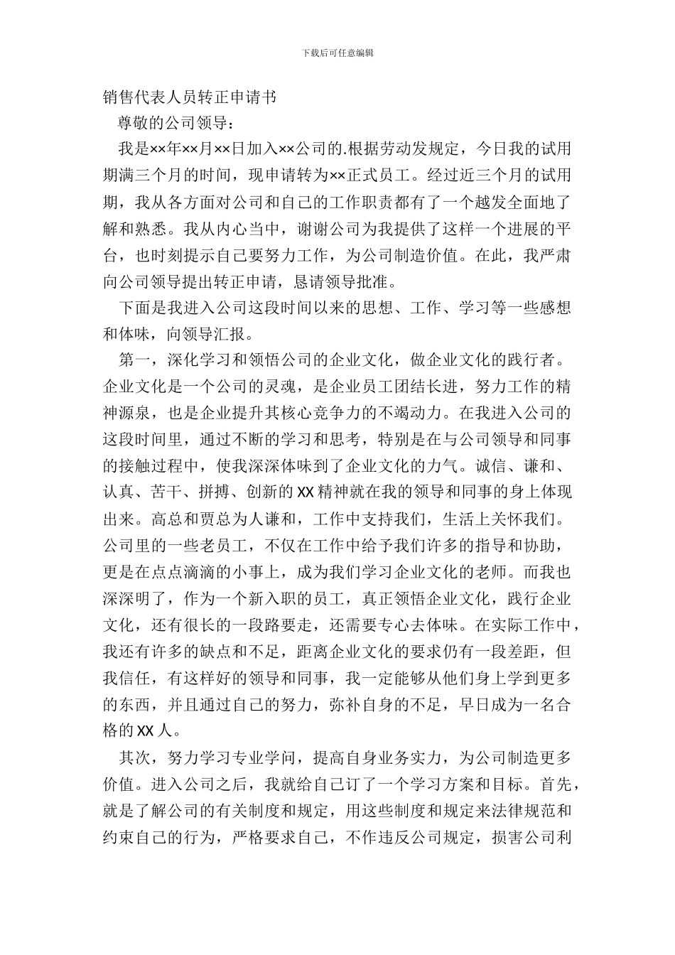 销售代表人员转正申请书_第2页
