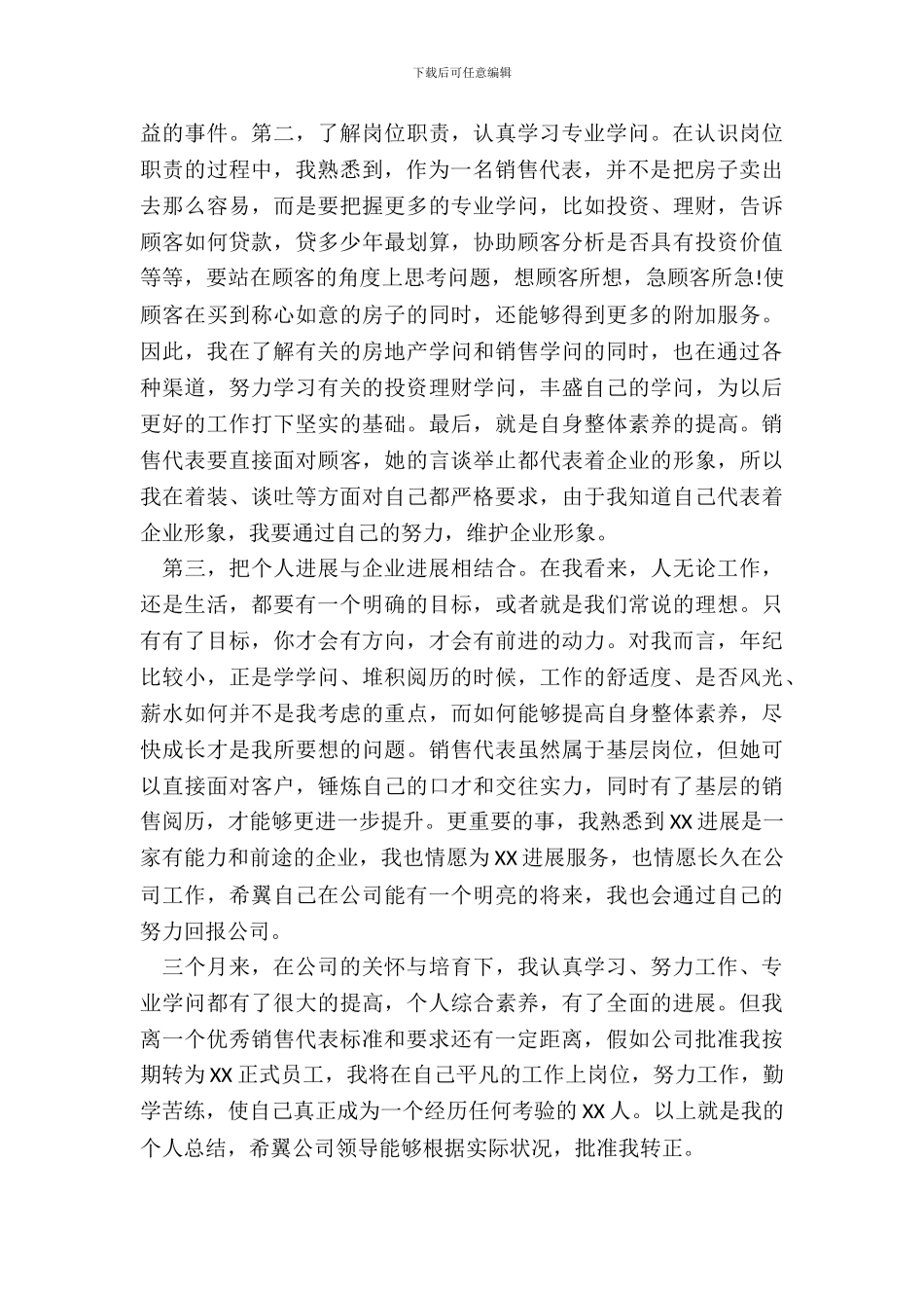 销售代表人员转正申请书_第3页