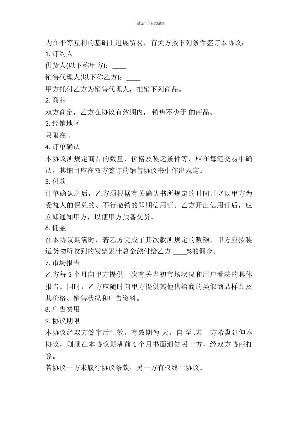 销售代理协议通用版本_第2页